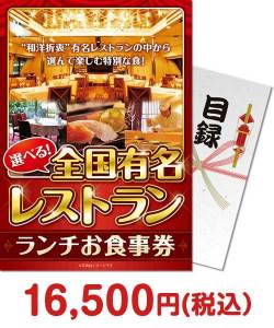 セレブ・高級・豪華景品 選べる全国有名レストラン　ランチお食事券