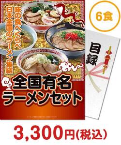 ラーメン・麺景品 【パネもく！】全国有名ラーメン6食セット