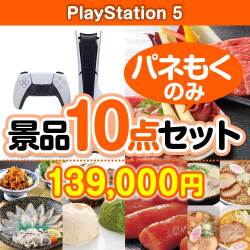 【楽々まとめ買い景品セット：当選者10名様向け】PlayStation5 10点セット