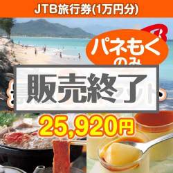 JTB旅行券（JTB旅行券1万円）3点セット