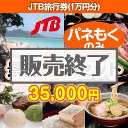 JTB旅行券（JTB旅行券1万円） 5点セット