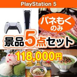 【楽々まとめ買い景品セット：当選者5名様向け】PlayStation 5 5点セット