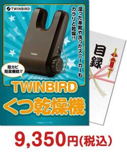 社内イベント向け景品　TWINBIRD くつ乾燥機