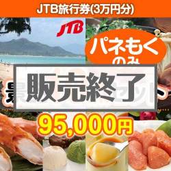 JTB旅行券（3万円分） 10点セット