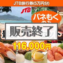 JTB旅行券（5万円分） 10点セット