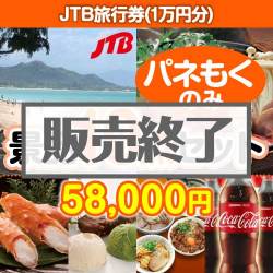 【パネもく】 JTB旅行券10点セット