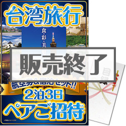 パネもく 台湾旅行2泊3日ペアご招待 決済方法 銀行振込のみ A3パネル付 景品パーク