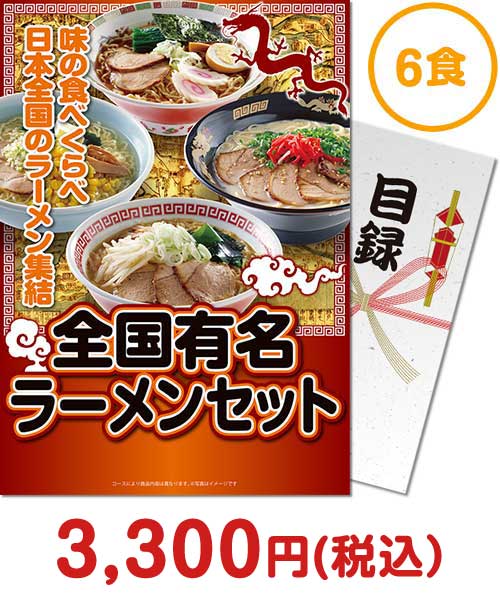 全国有名ラーメン6食セット