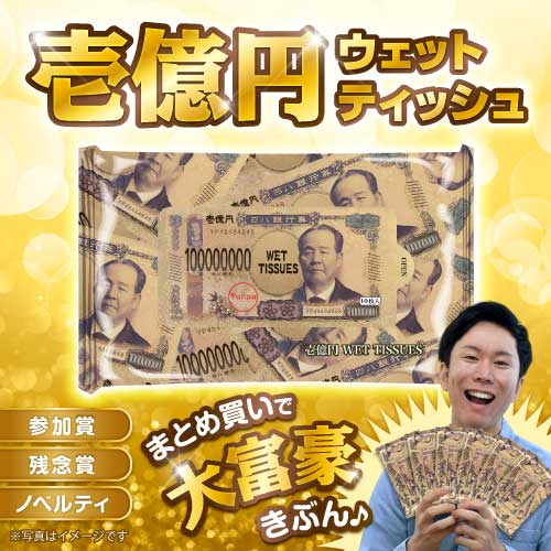 壱億円ウェットティッシュ（渋沢栄一）【現物】