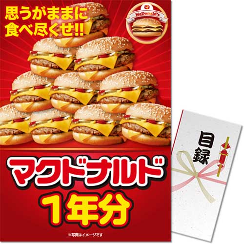 マクドナルド一年分