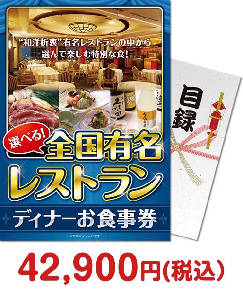 【パネもく！】選べる全国有名レストラン　ディナーお食事券