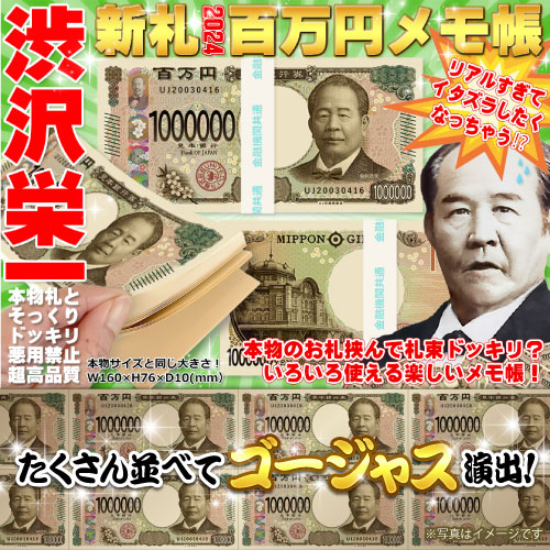 百万円メモ帳（渋沢栄一）【現物】【現物】