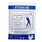 景品パークレビュー 薬袋キャンディ「ダフらない飴」【現物】