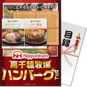 景品パークレビュー 【パネもく！】高千穂牧場ハンバーグセット