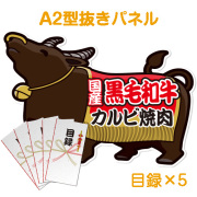 景品パークレビュー 【目録5名様向け】国産黒毛和牛カルビ焼肉（300g×5/計1.5kg）（A2型抜きパネル付）