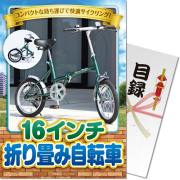 景品パークレビュー 【パネもく！】16インチ折り畳み自転車