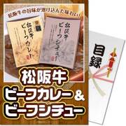 景品パークレビュー 【パネもく！】松阪牛ビーフカレー＆ビーフシチュー