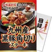 景品パークレビュー 【パネもく！】九州産黒豚 角切りステーキ