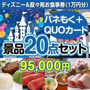 景品パークレビュー 【楽々まとめ買い景品セット：当選者30名様向け】ディナークルーズ&宮崎牛30点セット（QUOカード500円20枚含む）