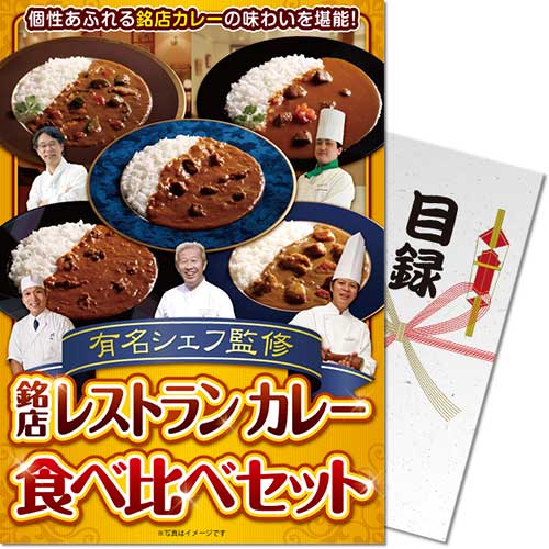 【パネもく！】有名シェフ監修　銘店レストランカレー食べ比べセット（5種）[目録・A4パネル付]