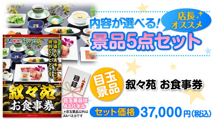 選べる叙々苑お食事券5点セット