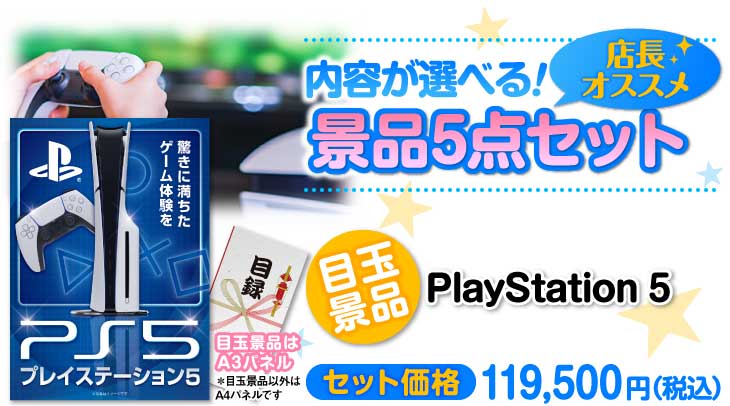 選べるPlayStation 5 5点セット