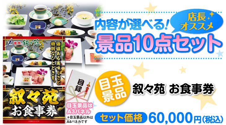 選べる景品10点セット　目玉：叙々苑お食事券（1万円）