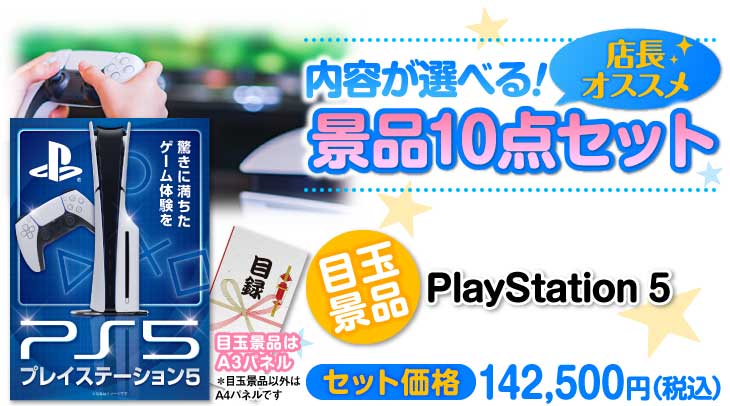 選べる景品10点セット　目玉：PlayStation 5