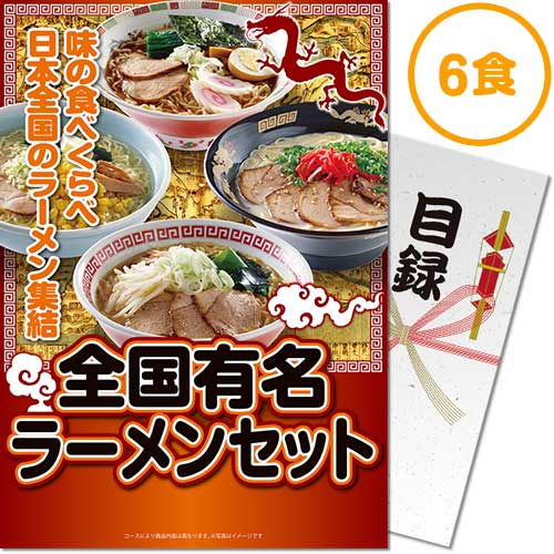 全国有名ラーメン6食セット