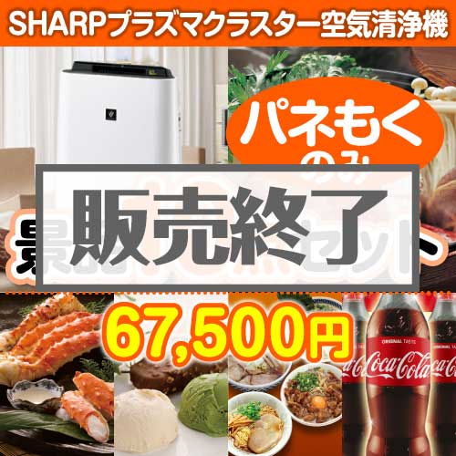 【楽々まとめ買い景品セット：当選者10名様向け】SHARPプラズマクラスター空気清浄機 10点セット [送料無料・全品目録パネル付・当日出荷可]