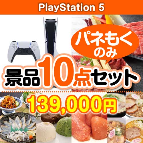 PlayStation 5 10点セット