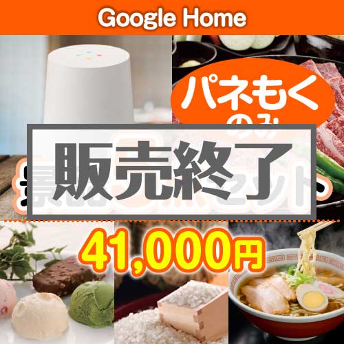 【楽々まとめ買い景品セット：当選者5名様向け】Google Home 5点セット [送料無料・全品目録パネル付・当日出荷可]