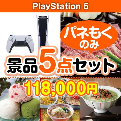 PlayStation 5 5点セット