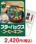 【パネもく！】スターバックス コーヒーギフト