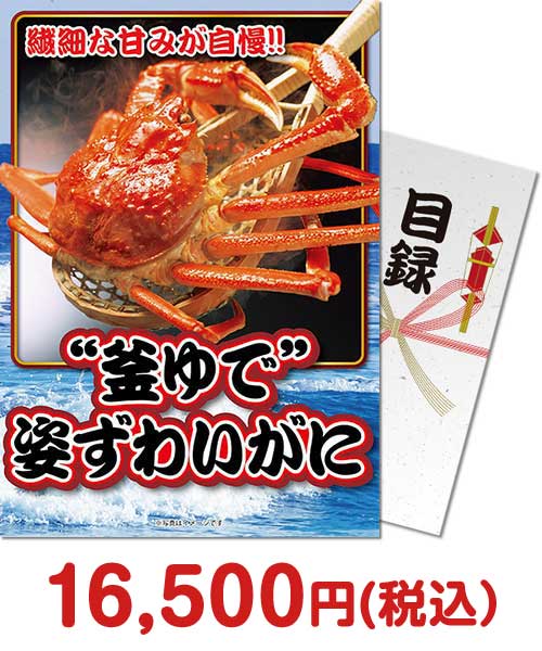 “釜ゆで”姿ずわいがに1kg 忘年会景品ランキング