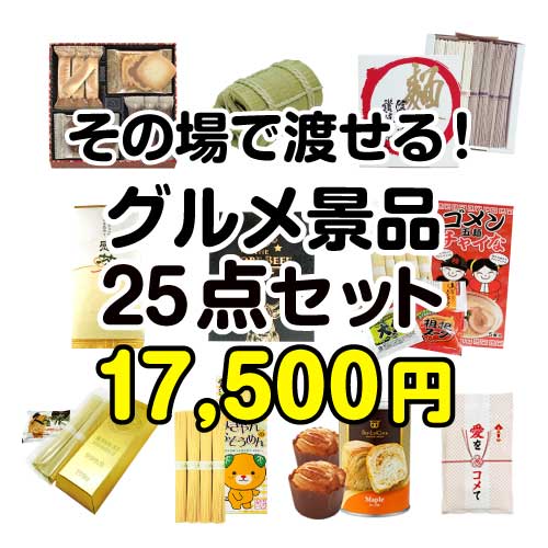 【楽々まとめ買い景品セット】その場で渡せる！グルメ景品25点セット[現物]